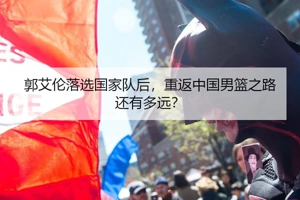 郭艾伦落选国家队后，重返中国男篮之路还有多远？
