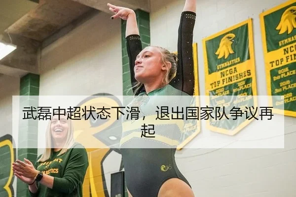 武磊中超状态下滑，退出国家队争议再起